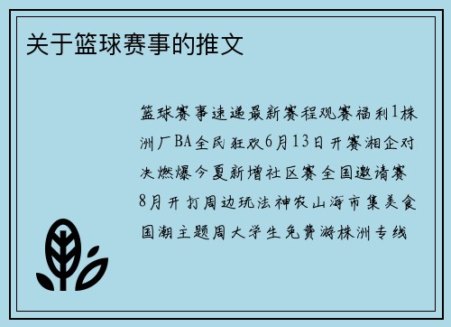 关于篮球赛事的推文