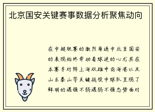 北京国安关键赛事数据分析聚焦动向