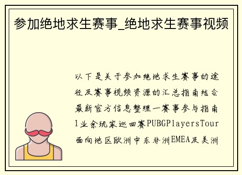 参加绝地求生赛事_绝地求生赛事视频