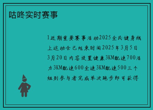 咕咚实时赛事