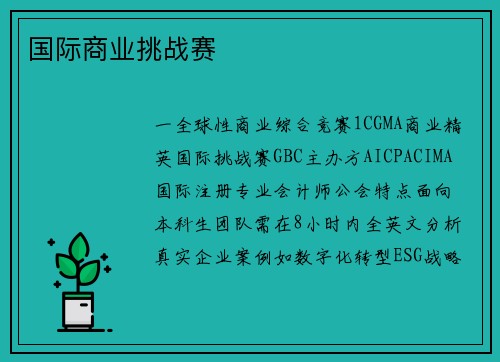 国际商业挑战赛