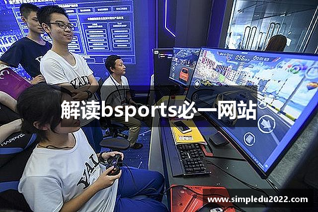 解读bsports必一网站